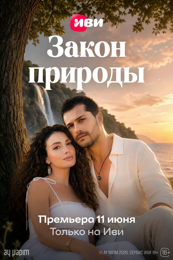  Закон природы смотреть онлайн сериал 1 сезон 